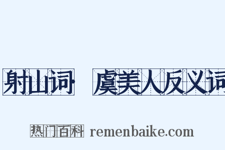 射山词·虞美人反义词是什么意思的图片